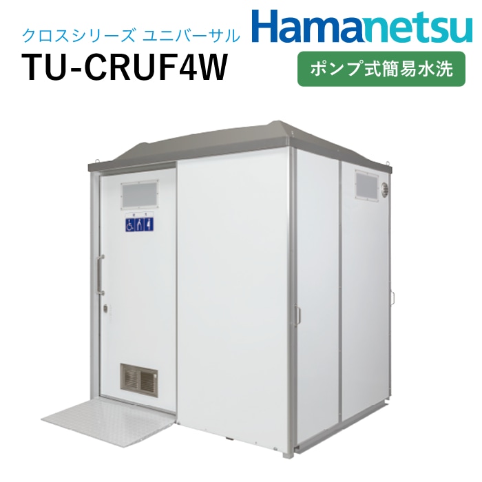 ハマネツ 屋外トイレ CROSS クロスシリーズユニバーサル TU-CRUF4W