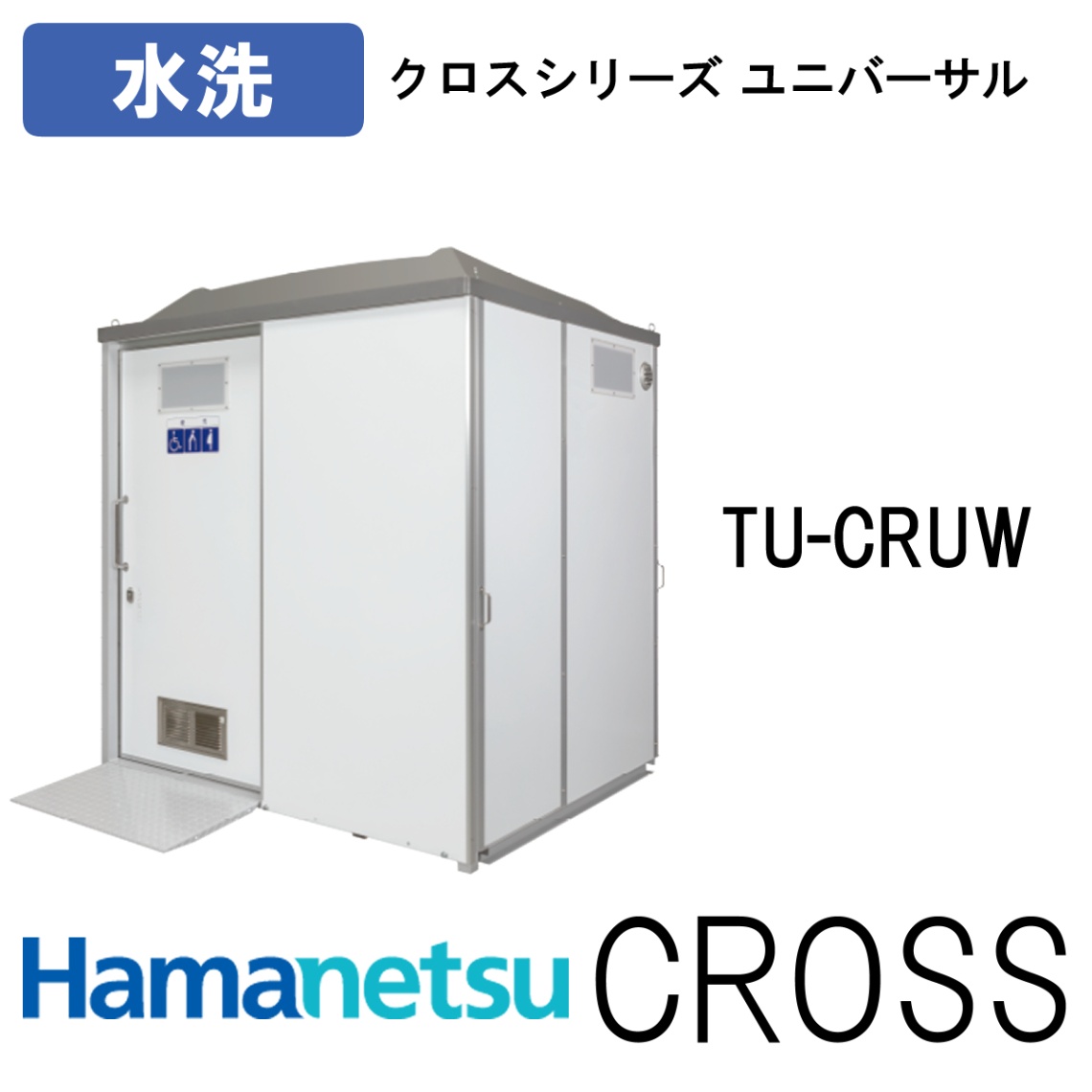 ハマネツ 屋外トイレ CROSS クロスシリーズユニバーサル TU-CRUW