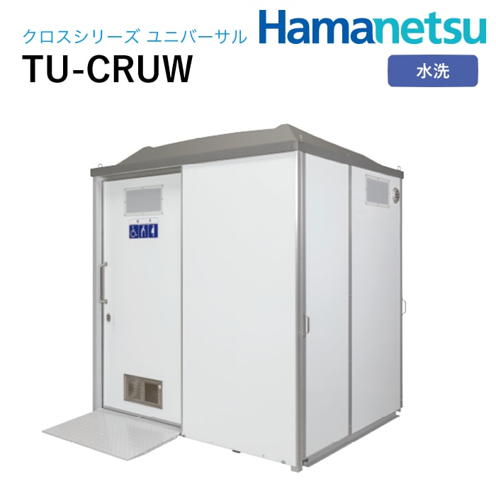 ハマネツ 屋外トイレ CROSS クロスシリーズユニバーサル TU-CRUW