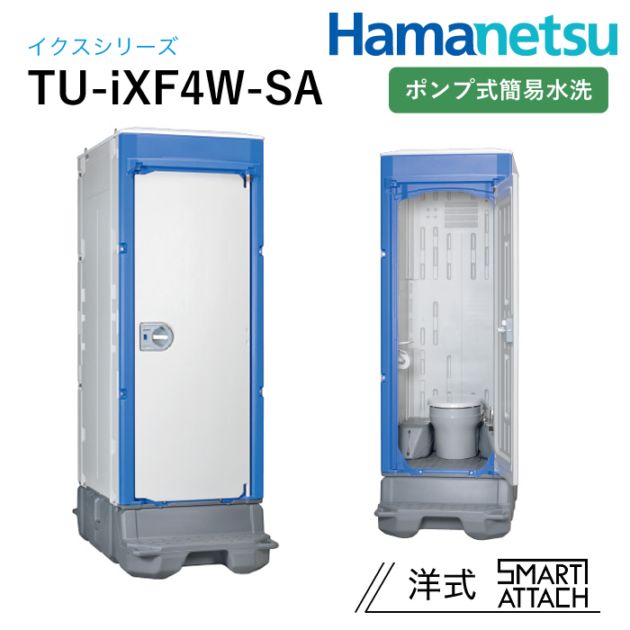 ハマネツ 屋外トイレ TU-iX イクストイレ TU-iXF4W-SA