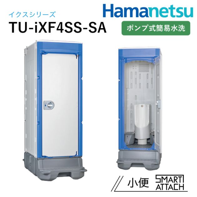 ハマネツ 屋外トイレ TU-iX イクストイレ TU-iXF4SS-SA