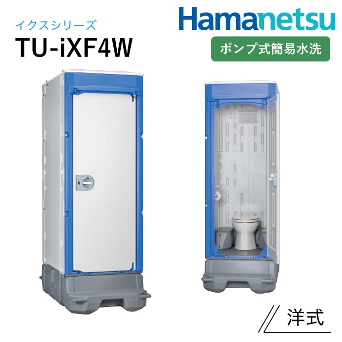 ハマネツ 屋外トイレ TU-iX イクストイレ TU-iXF4W