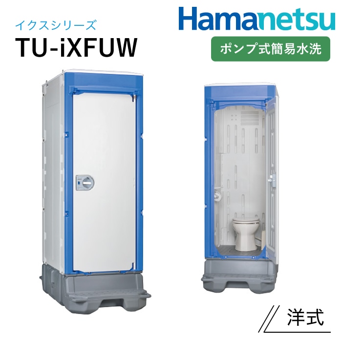 ハマネツ 屋外トイレ TU-iX イクストイレ TU-iXFUW
