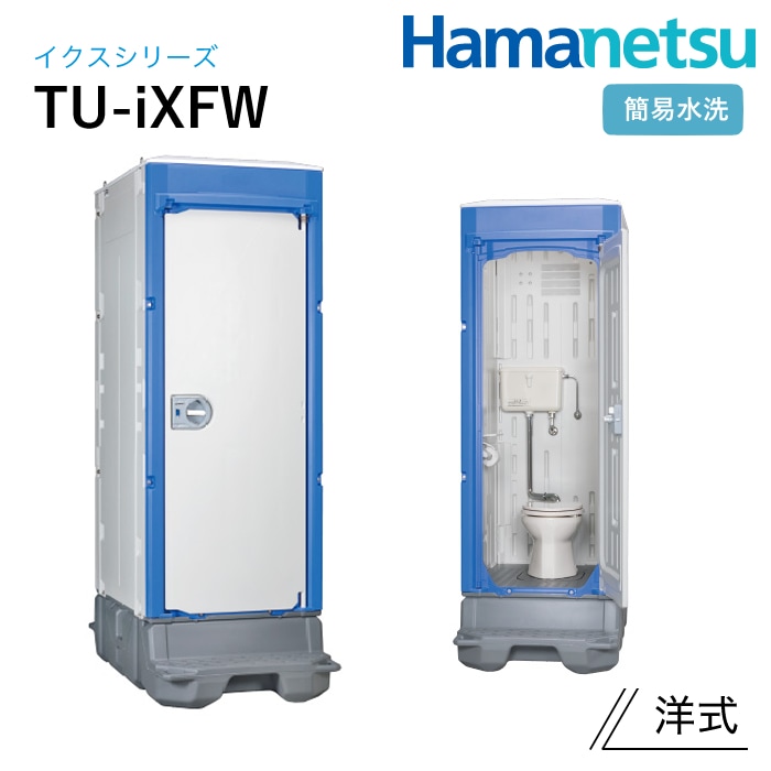 ハマネツ 屋外トイレ TU-iX イクストイレ TU-iXFW