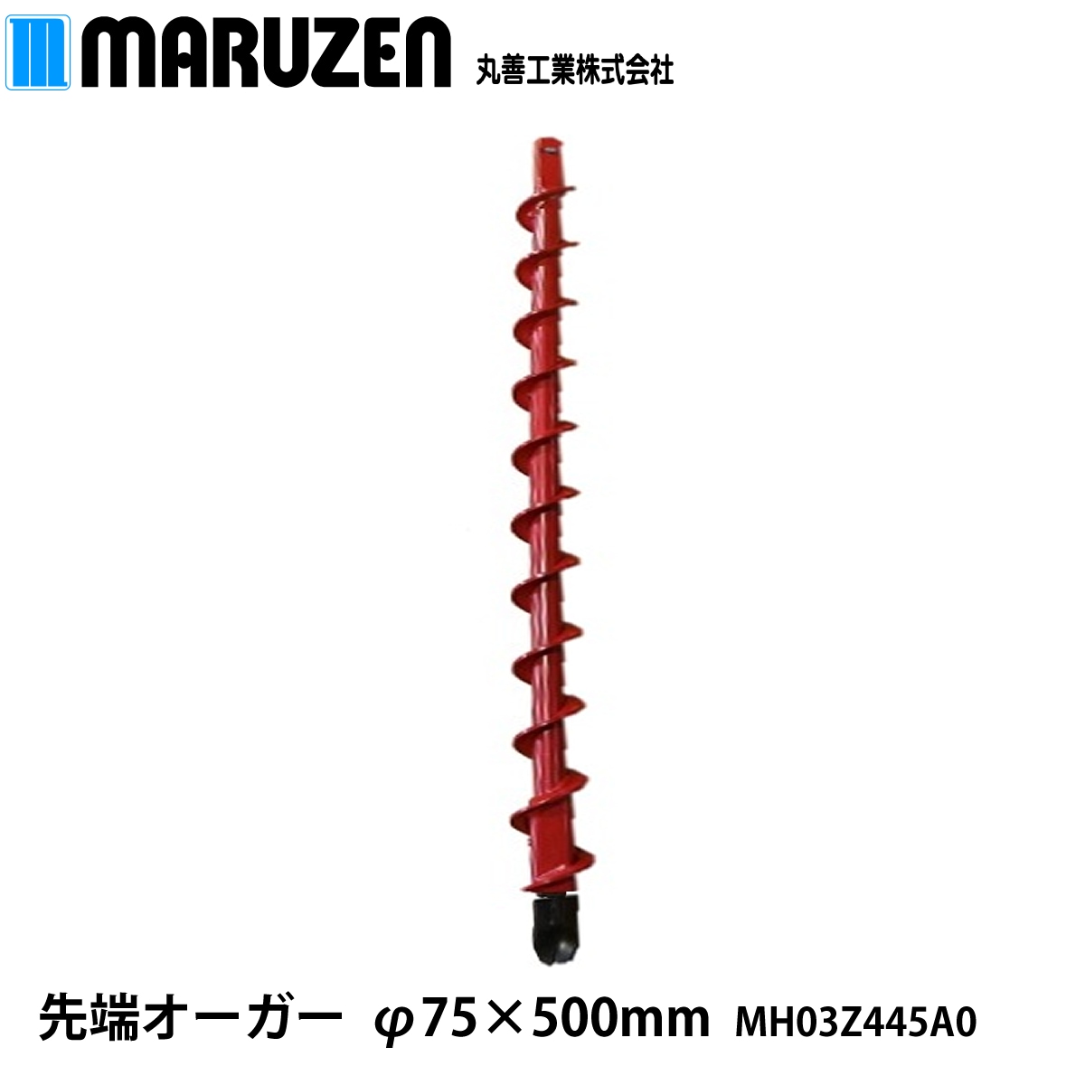 丸善工業 SO式オーガー Φ75×500L MH03Z445A0