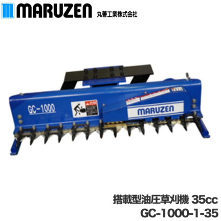 丸善工業 搭載型油圧草刈機 GC-1000-1-35