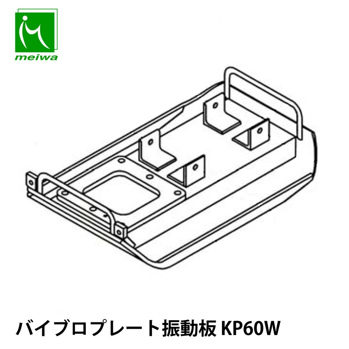 明和製作所 バイブロプレート振動板 KP60W