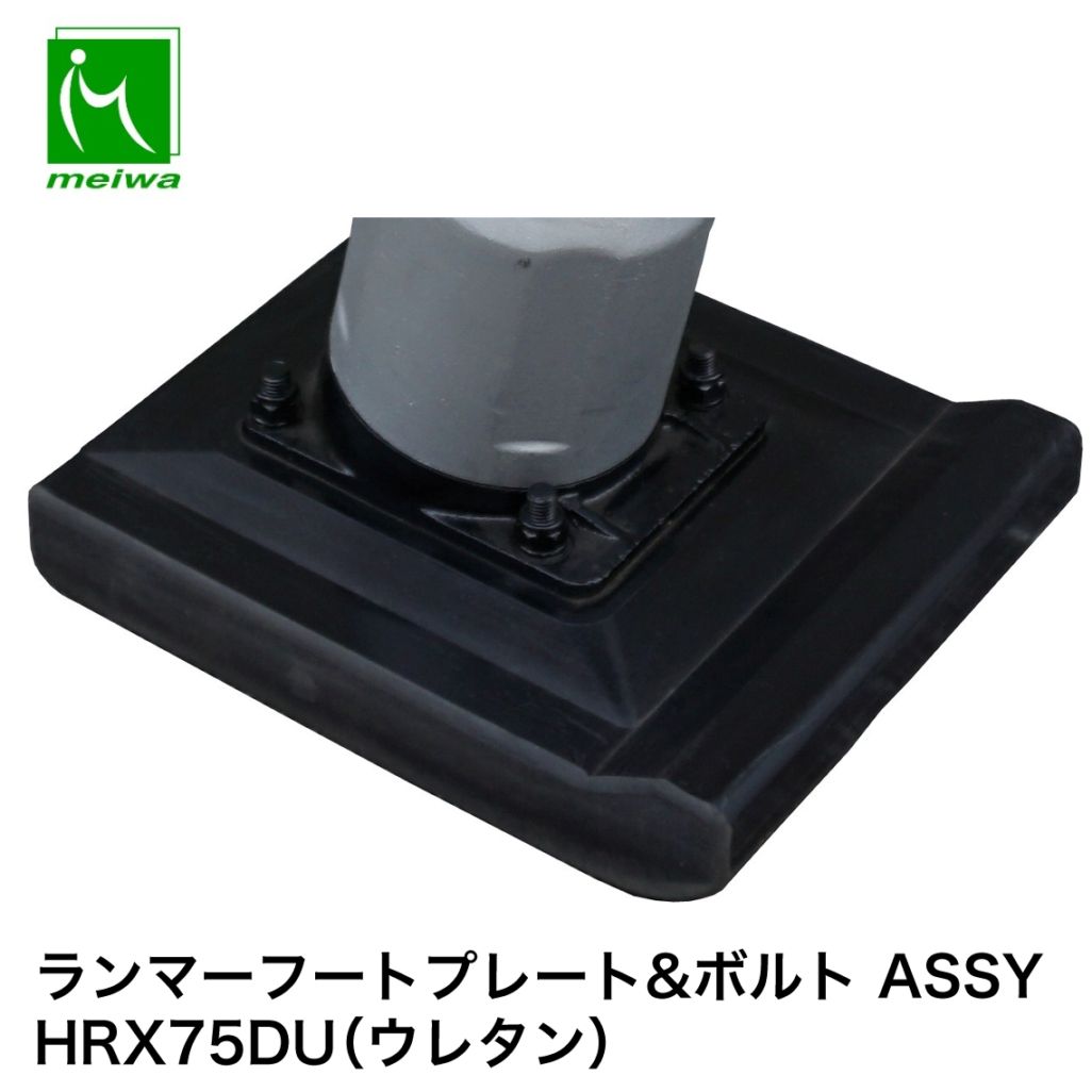 明和製作所 ランマー フートプレート&ボルト ASSY HRX75DU（ウレタン