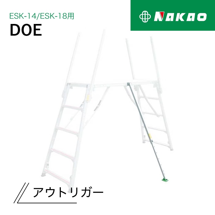 ナカオ 勇馬 ESK-14・ESK-18用 アウトリガー DOE