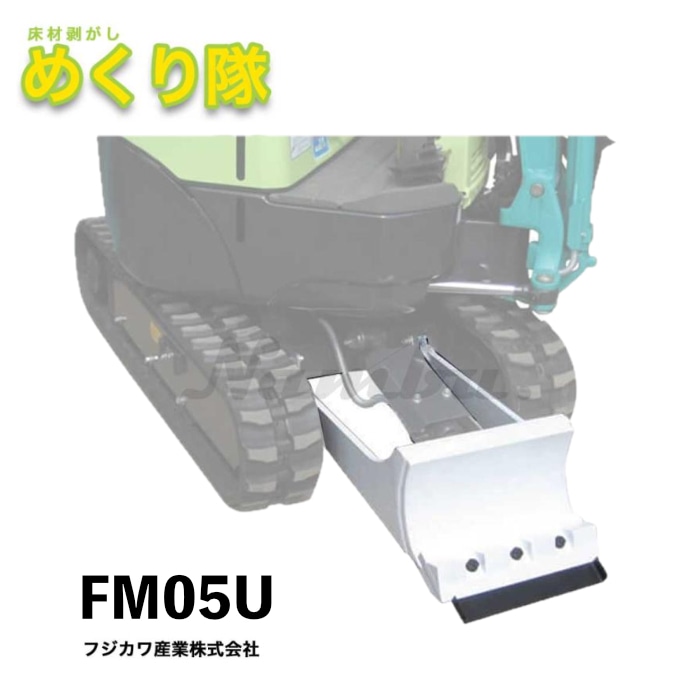 フジカワ産業 めくり隊 FM05U 適合：クボタ建機 K005-3