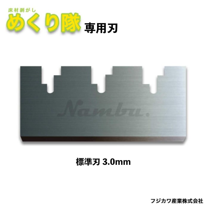 フジカワ産業 めくり隊専用刃 標準刃 3.0