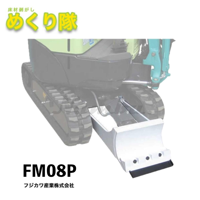 フジカワ産業 めくり隊 FM08P 適合：コマツ PC09