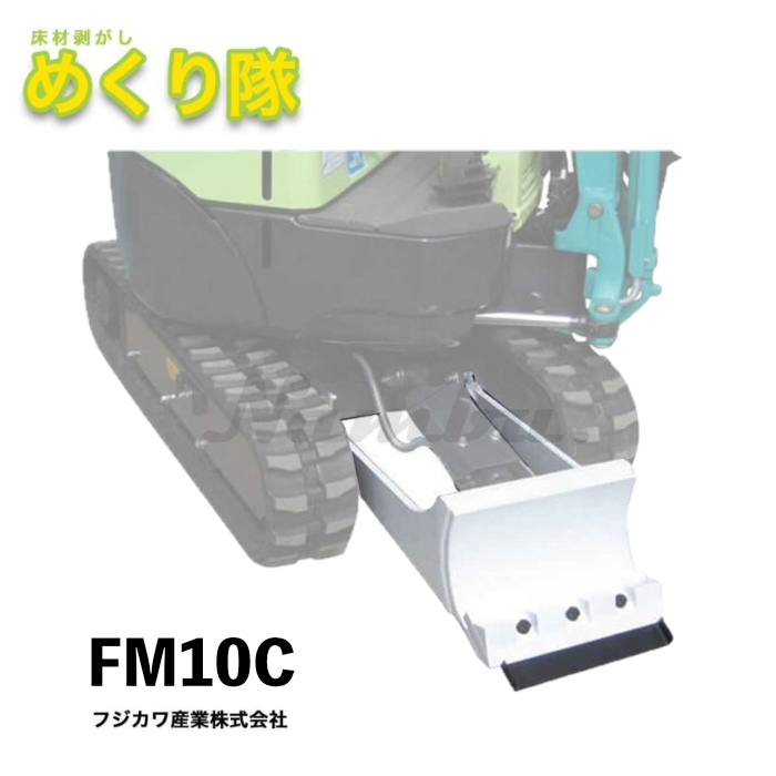 フジカワ産業 めくり隊 FM10C 適合：キャタピラー FIGA010CR