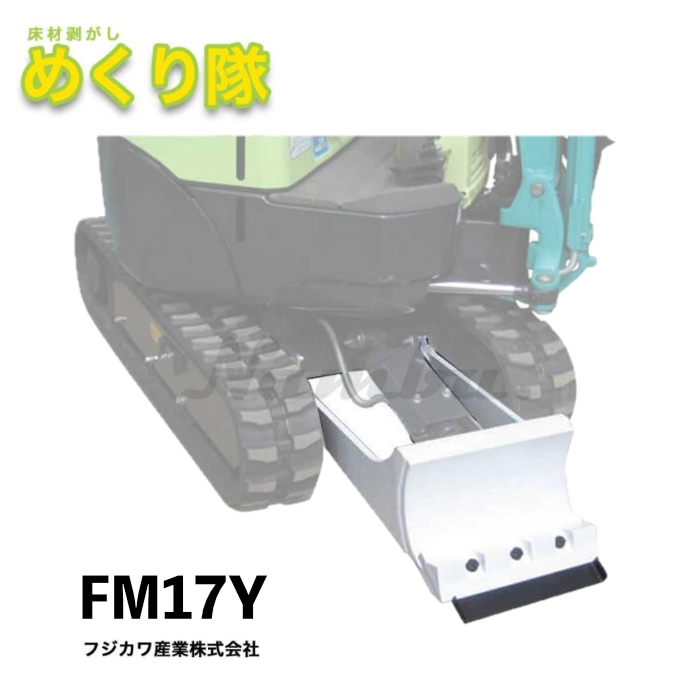 フジカワ産業 めくり隊 FM17Y 適合：ヤンマー建機 Vio17-1
