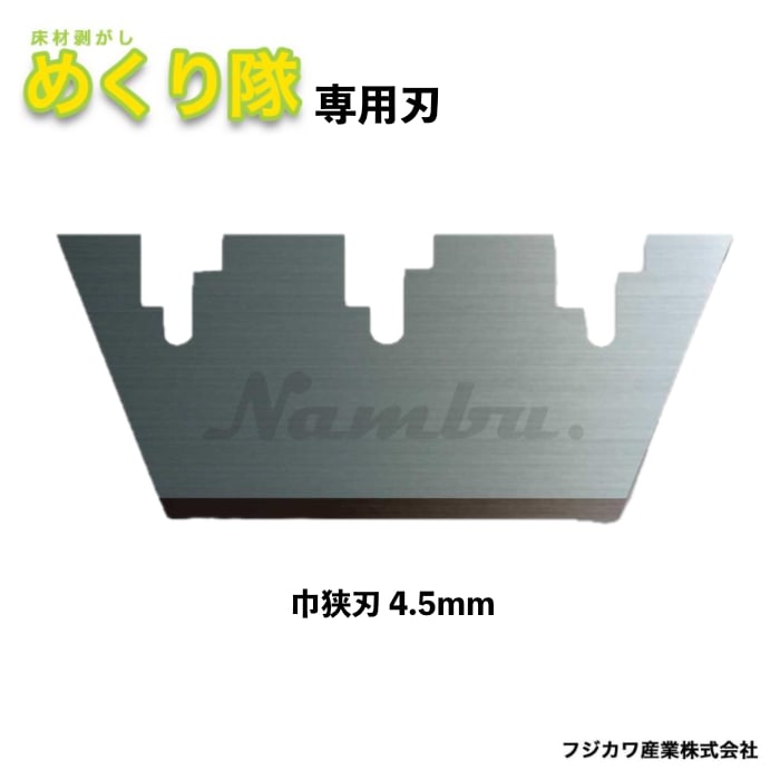 フジカワ産業 めくり隊専用刃 巾狭刃 4.5