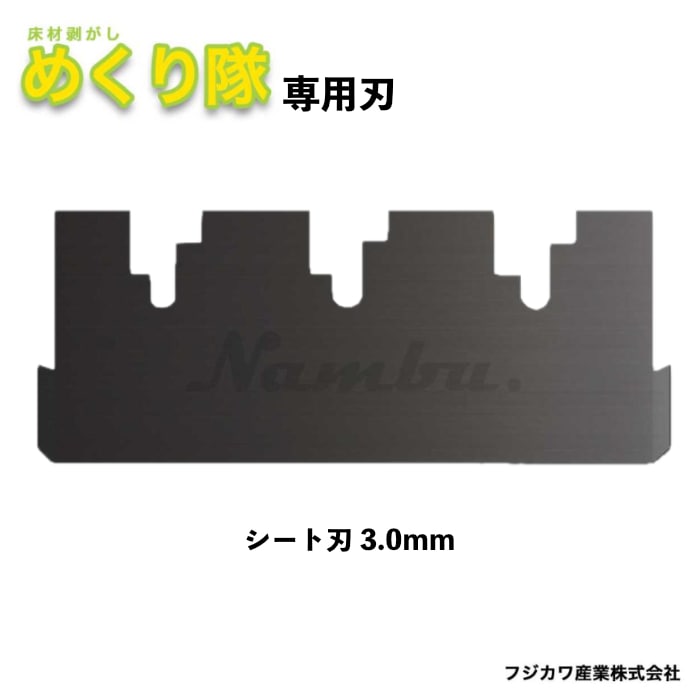 フジカワ産業 めくり隊専用刃 シート刃 3.0