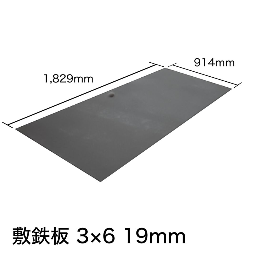 新品】敷鉄板 22mm 3×6 (吊り穴あり） ※1枚あたりの価格です。 NAMBU SHOP