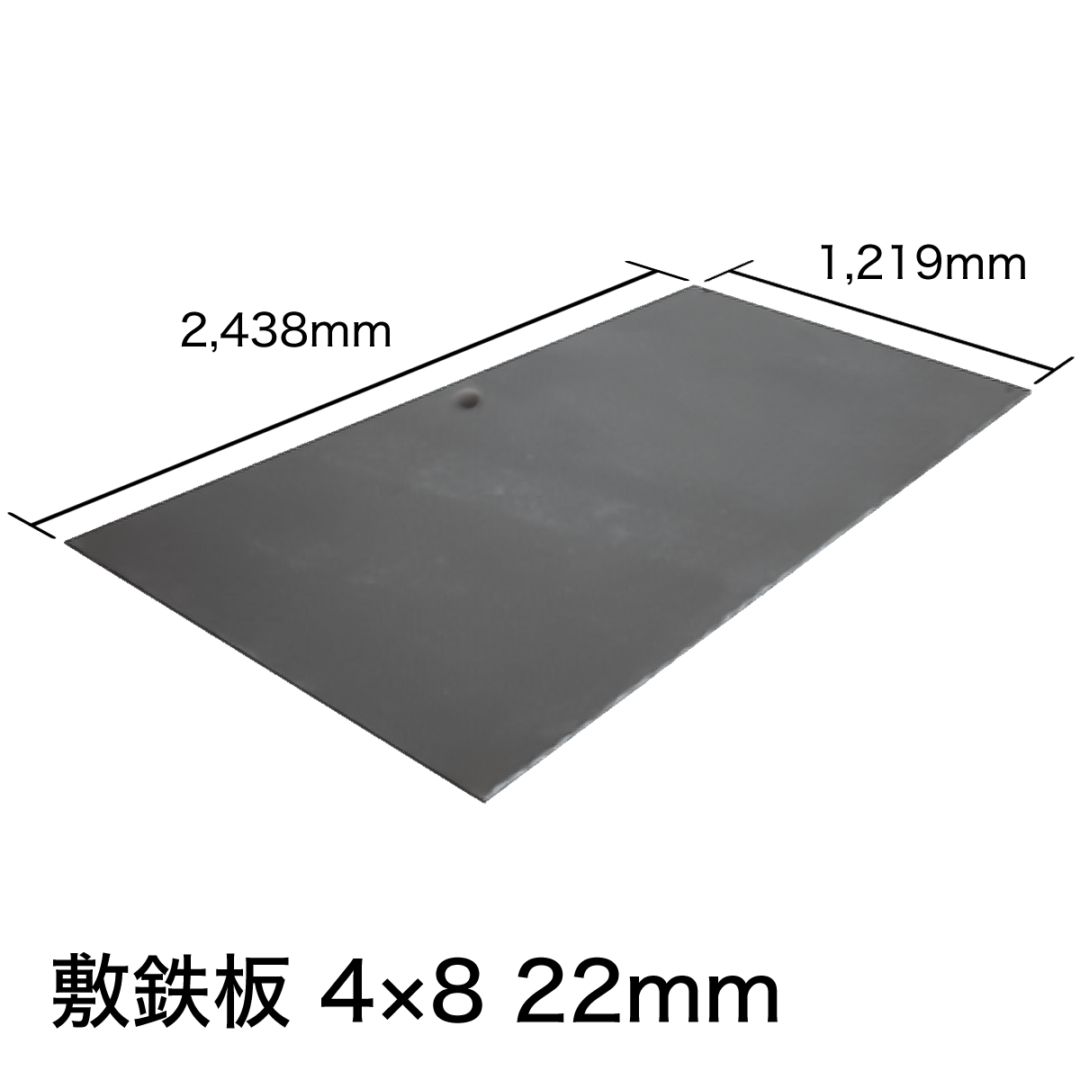 新品】敷鉄板 22mm 3×6 (吊り穴あり） ※1枚あたりの価格です。 NAMBU SHOP