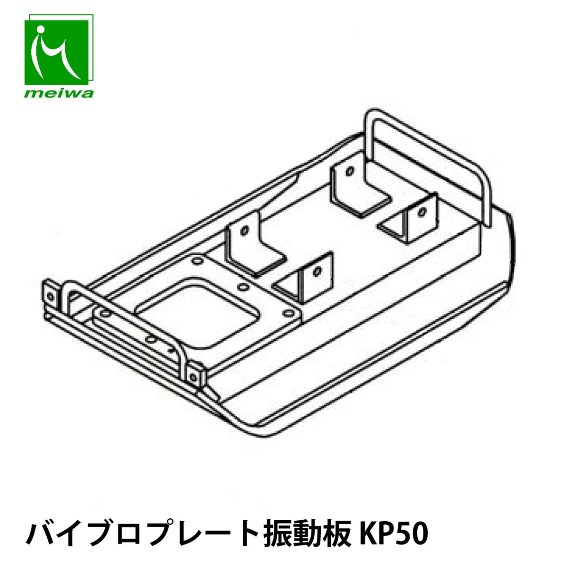 明和製作所 バイブロプレート振動板 KP50