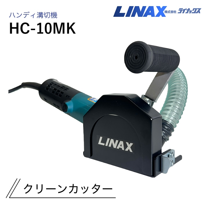 ライナックス ハンディ溝切機 クリーンカッター HC-10MK