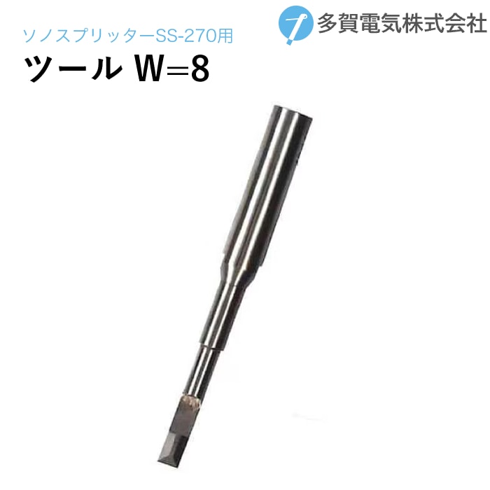 多賀電気 超音波塗膜剥離 ソノスプリッター専用ツール刃先 W=8