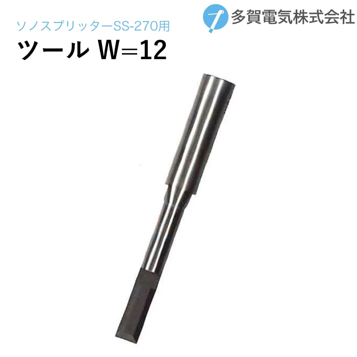多賀電気 超音波塗膜剥離 ソノスプリッター専用ツール刃先 W=30