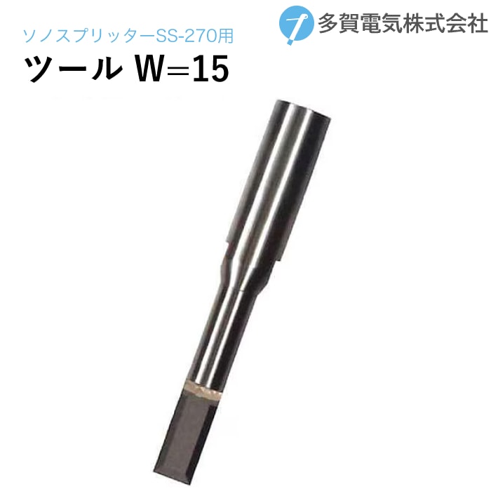多賀電気 超音波塗膜剥離 ソノスプリッター専用ツール刃先 W=15