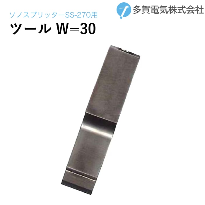 TS82 多賀電気 W-30 ソノスプリッター 替刃 刃こぼれ有 工業用ツール