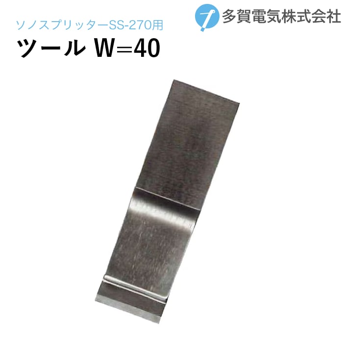 多賀電気 超音波塗膜剥離 ソノスプリッター専用ツール刃先 W=60 P