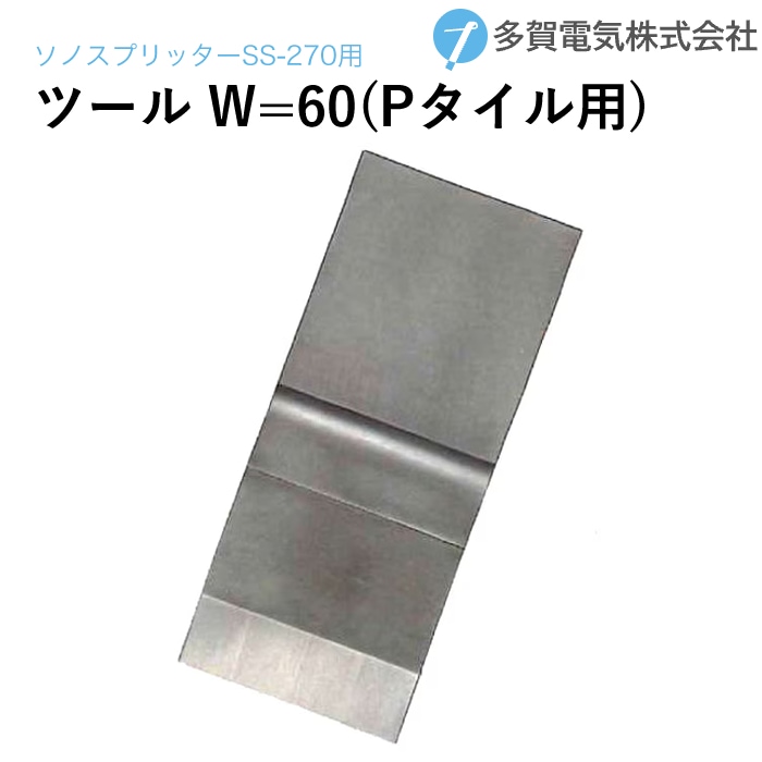 多賀電気 超音波塗膜剥離 ソノスプリッター専用ツール刃先 W=60 Pタイル用