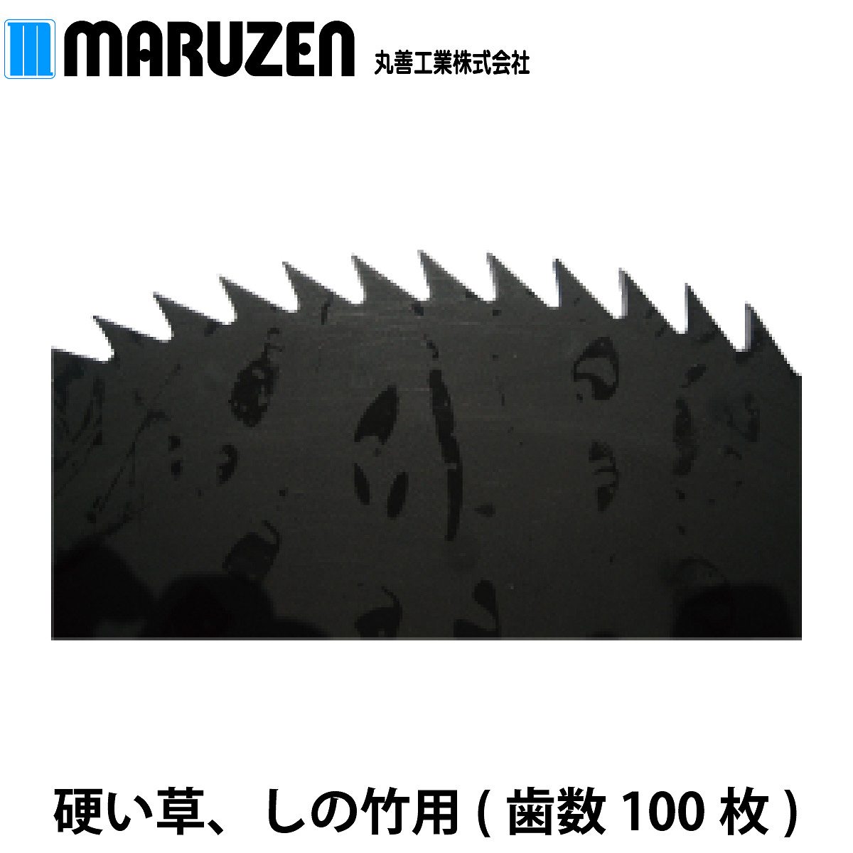 丸善工業 草刈刃一枚刃 歯数100 AY　MC06Z102A0