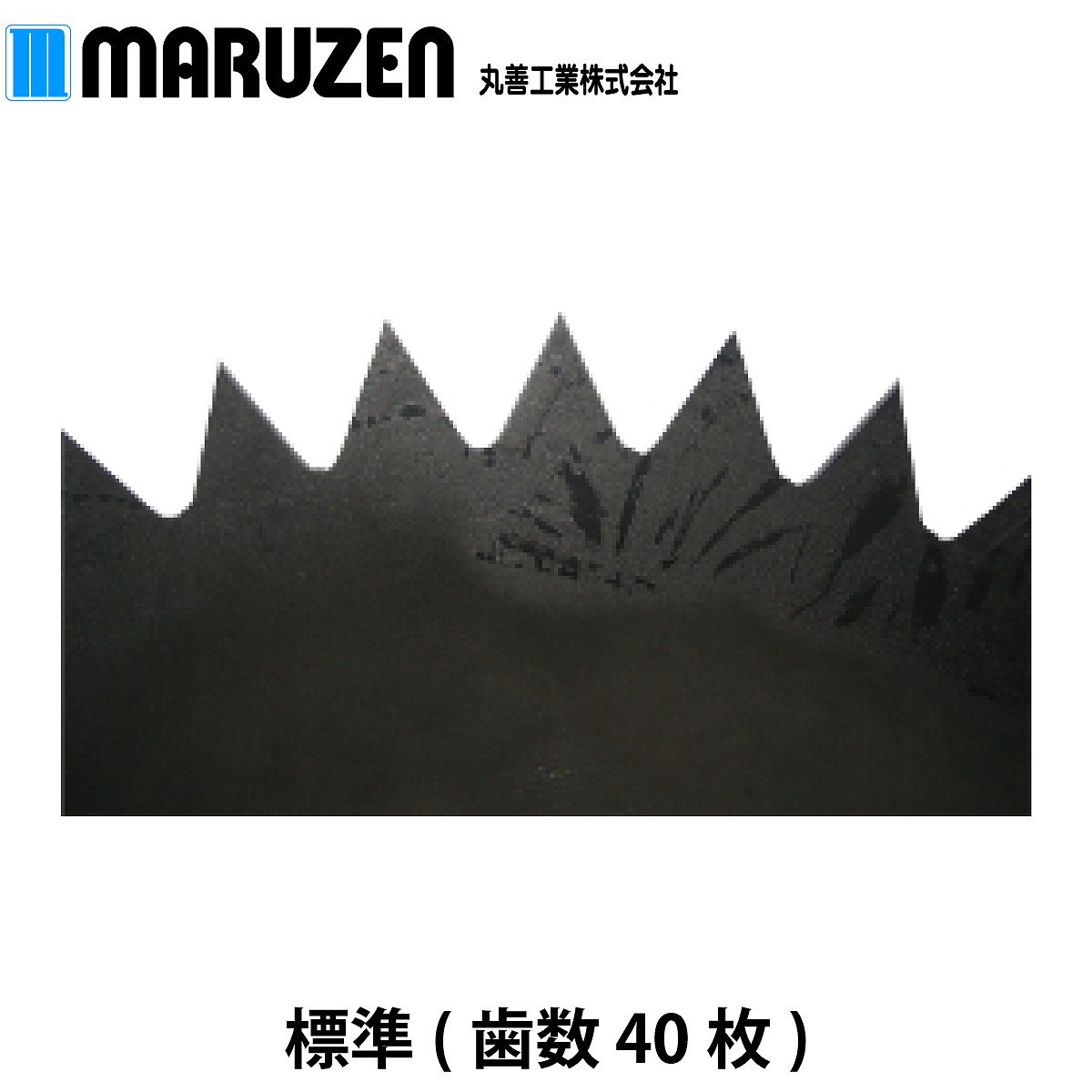 丸善工業 油圧草刈機 一枚刃 歯数40 ASSY MC06Z101A0