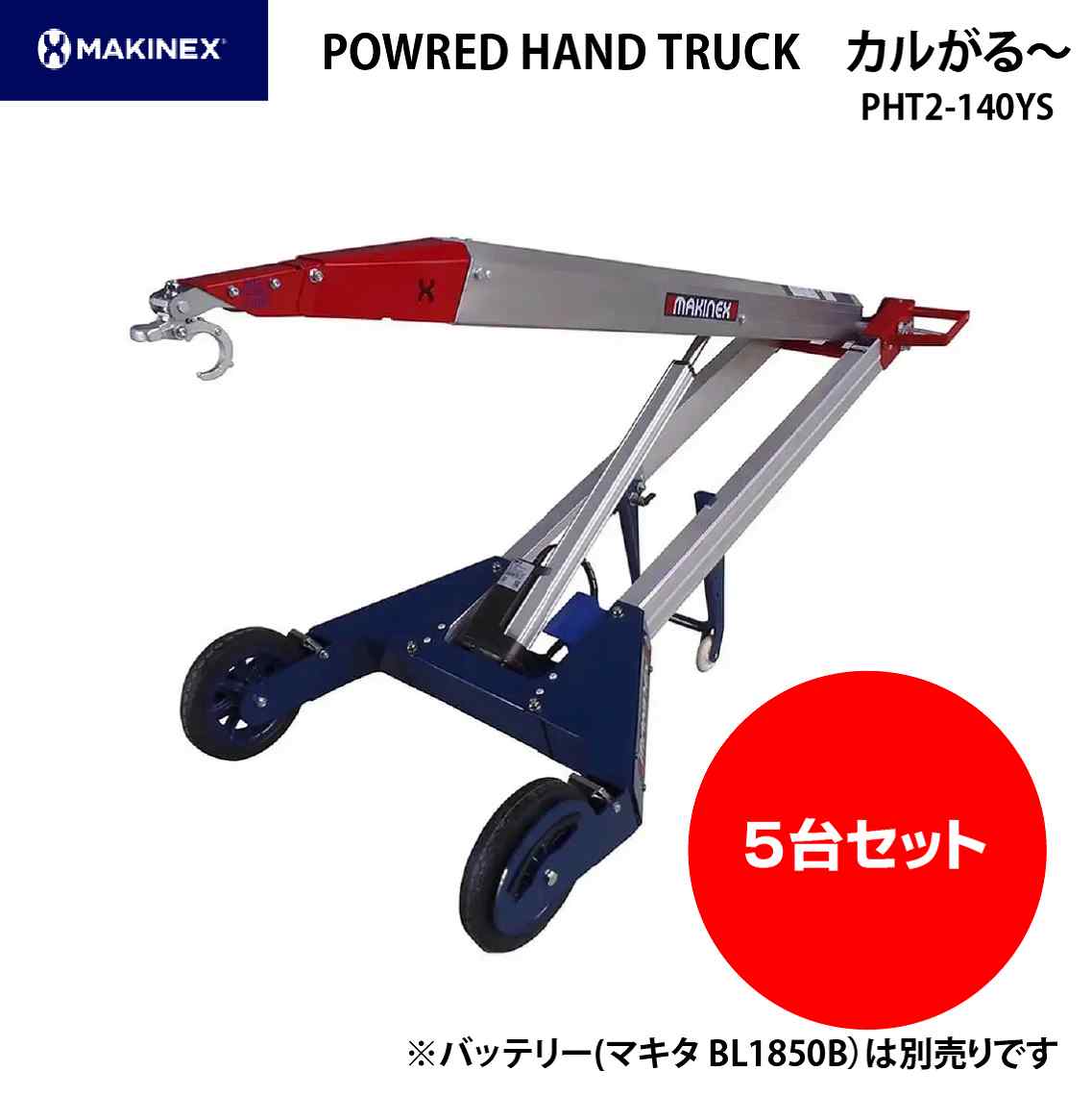 【まとめ買い】MAKINEX モバイル電動アシストクレーン カルがる～ PHT2-140-YS (バッテリー別売) 5台セット