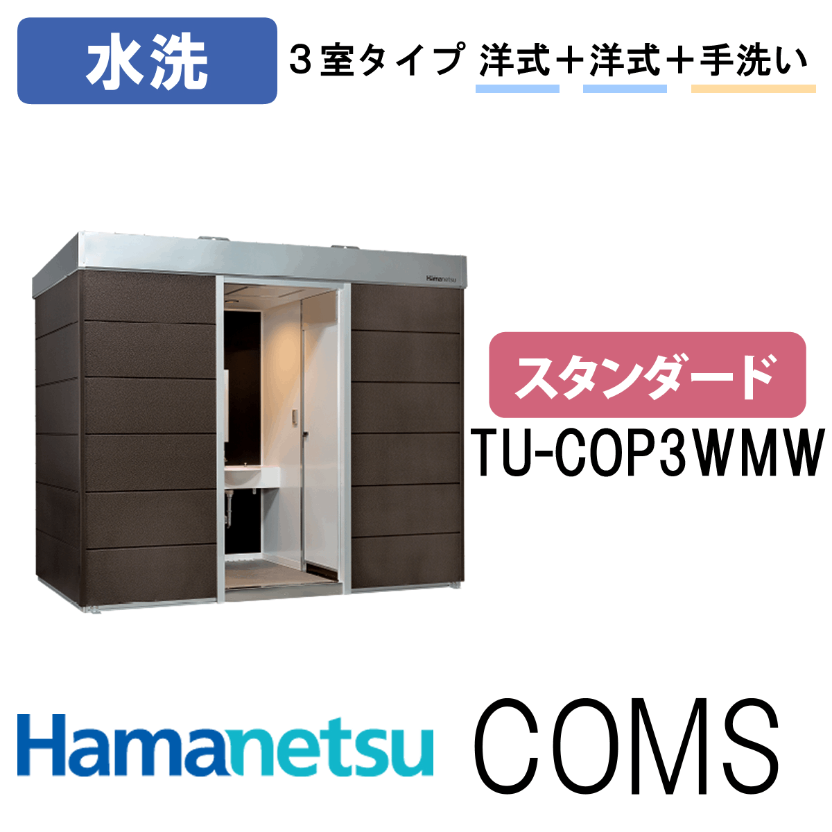 ハマネツ 屋外トイレ COMSplus コムズトイレプラス TU-COP3WMW スタンダード