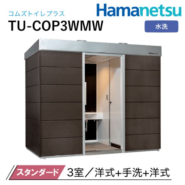 ハマネツ 屋外トイレ COMSplus コムズトイレプラス TU-COP3WMW スタンダード