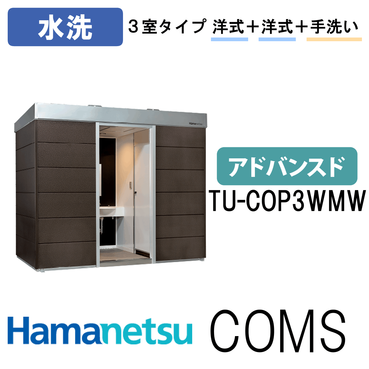 ハマネツ 屋外トイレ COMSplus コムズトイレプラス TU-COP3WMW アドバンスド