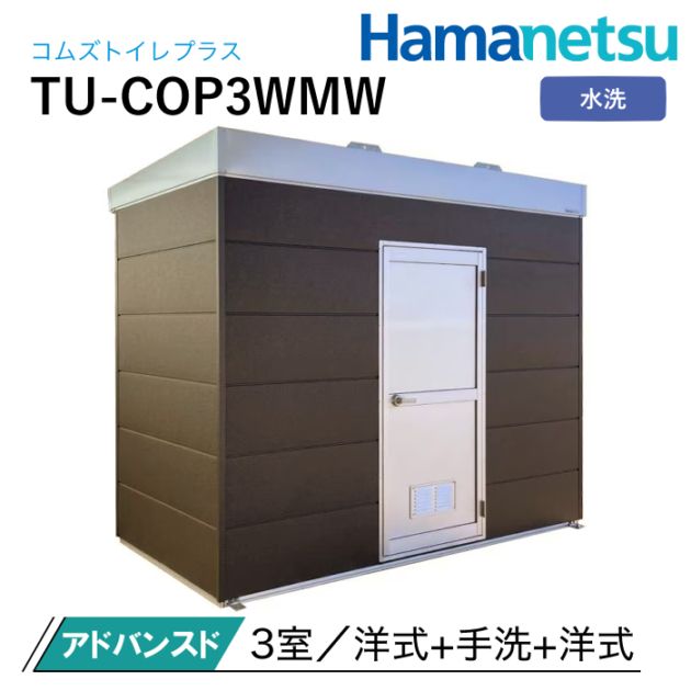 ハマネツ 屋外トイレ COMSplus コムズトイレプラス TU-COP3WMW アドバンスド