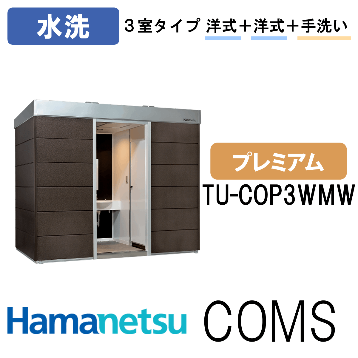 ハマネツ 屋外トイレ COMSplus コムズトイレプラス TU-COP3WMW プレミアム