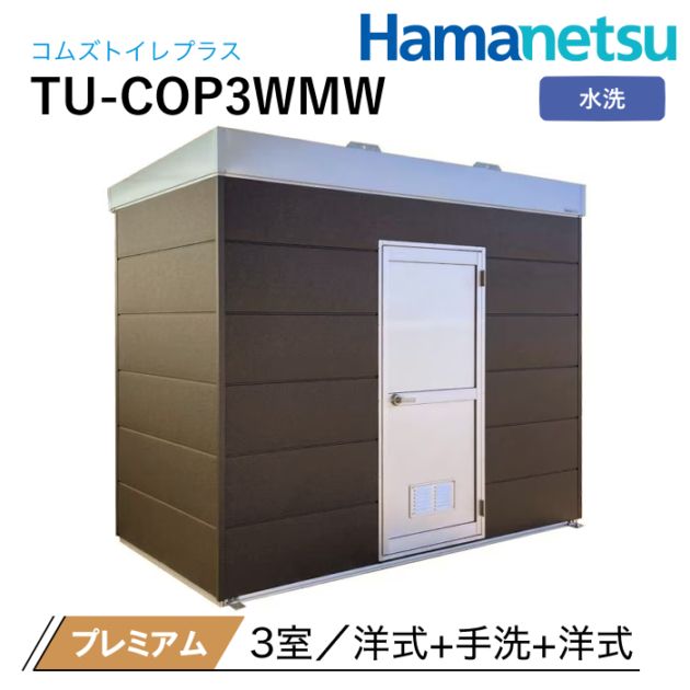 ハマネツ 屋外トイレ COMSplus コムズトイレプラス TU-COP3WMW プレミアム