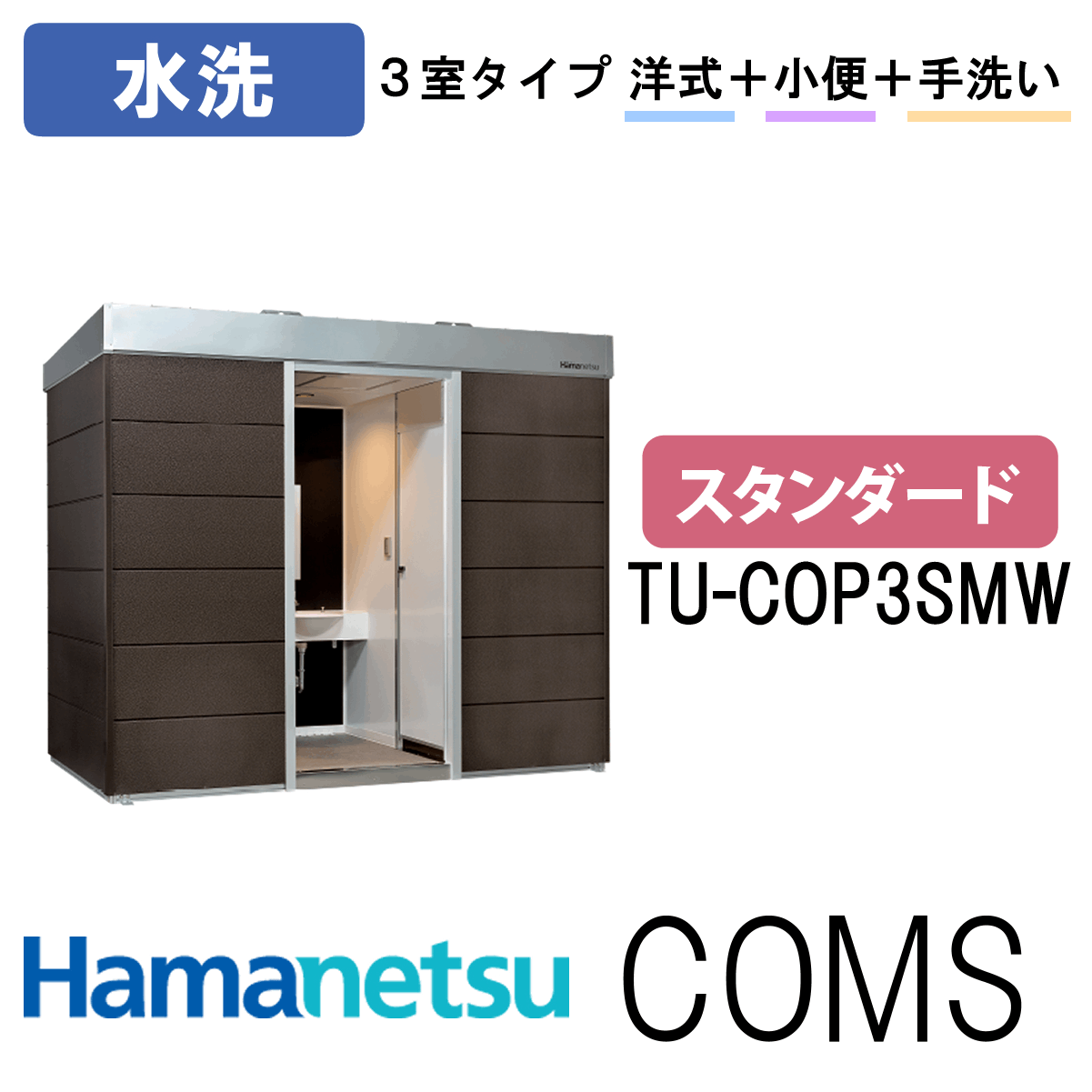 ハマネツ 屋外トイレ COMSplus コムズトイレプラス TU-COP3SMW スタンダード