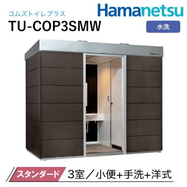 ハマネツ 屋外トイレ COMSplus コムズトイレプラス TU-COP3SMW スタンダード