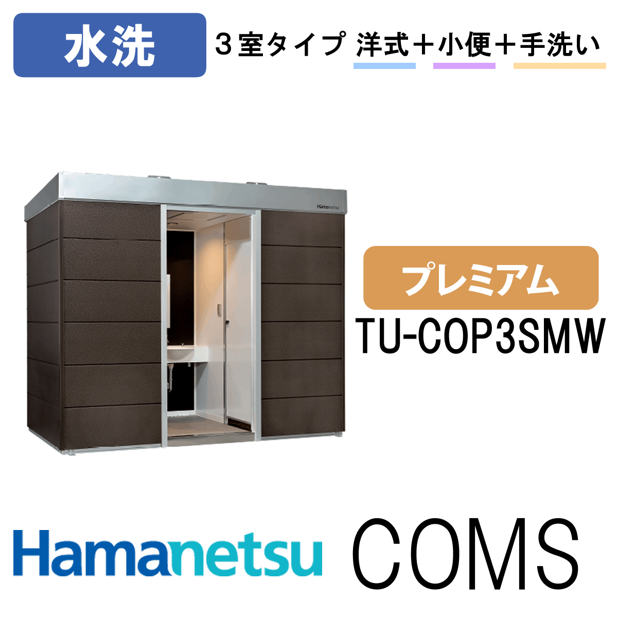 ハマネツ 屋外トイレ COMSplus コムズトイレプラス TU-COP3SMW プレミアム