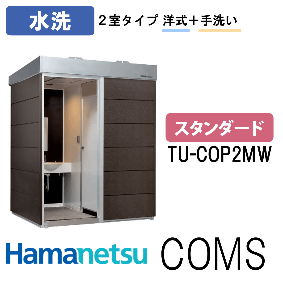 ハマネツ 屋外トイレ COMSplus コムズトイレプラス TU-COP2MW スタンダード