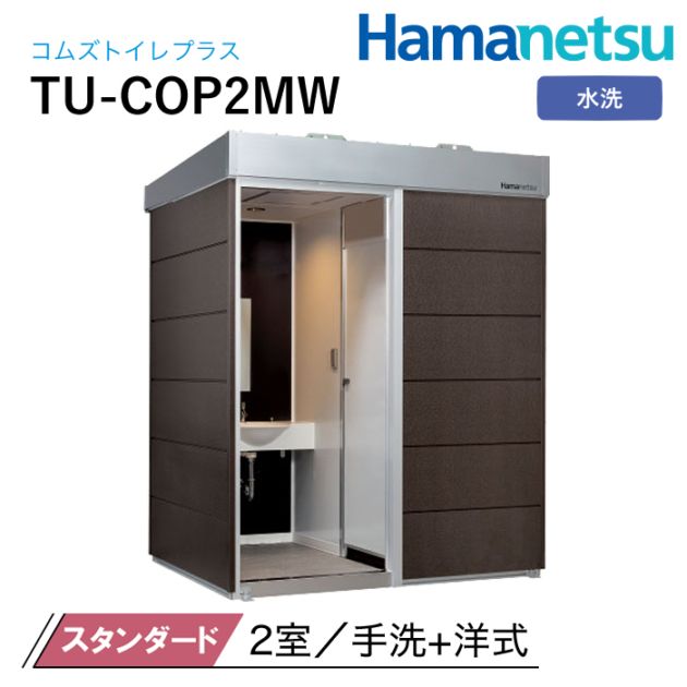 ハマネツ 屋外トイレ COMSplus コムズトイレプラス TU-COP2MW スタンダード