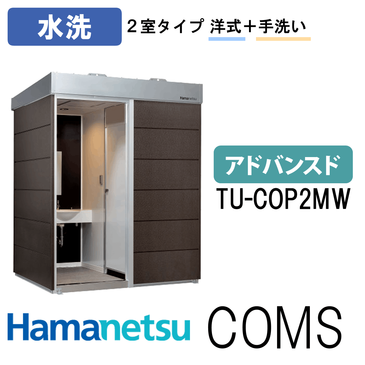 ハマネツ 屋外トイレ COMSplus コムズトイレプラス TU-COP2MW アドバンスド