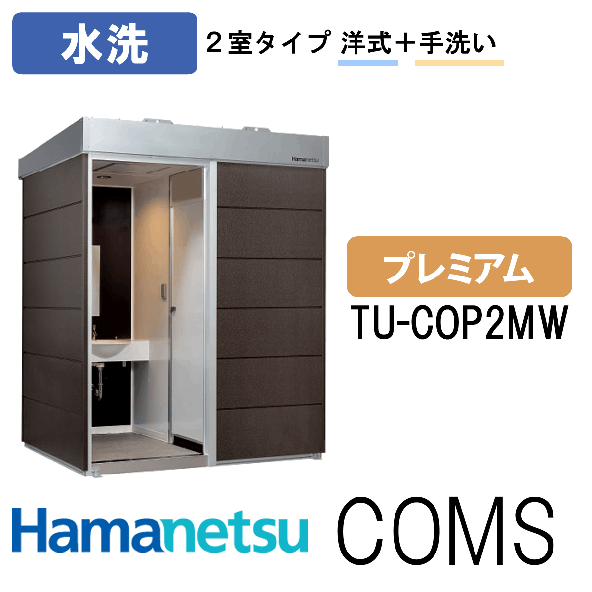 ハマネツ 屋外トイレ COMSplus コムズトイレプラス TU-COP2MW プレミアム