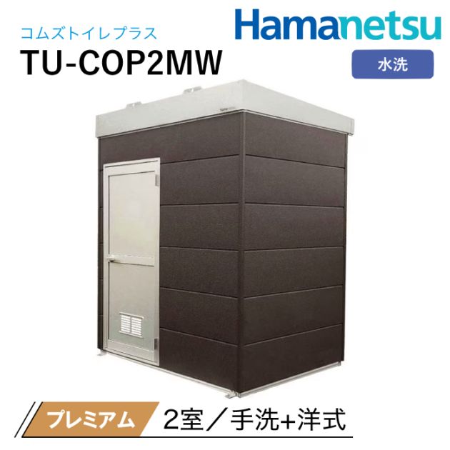 ハマネツ 屋外トイレ COMSplus コムズトイレプラス TU-COP2MW プレミアム