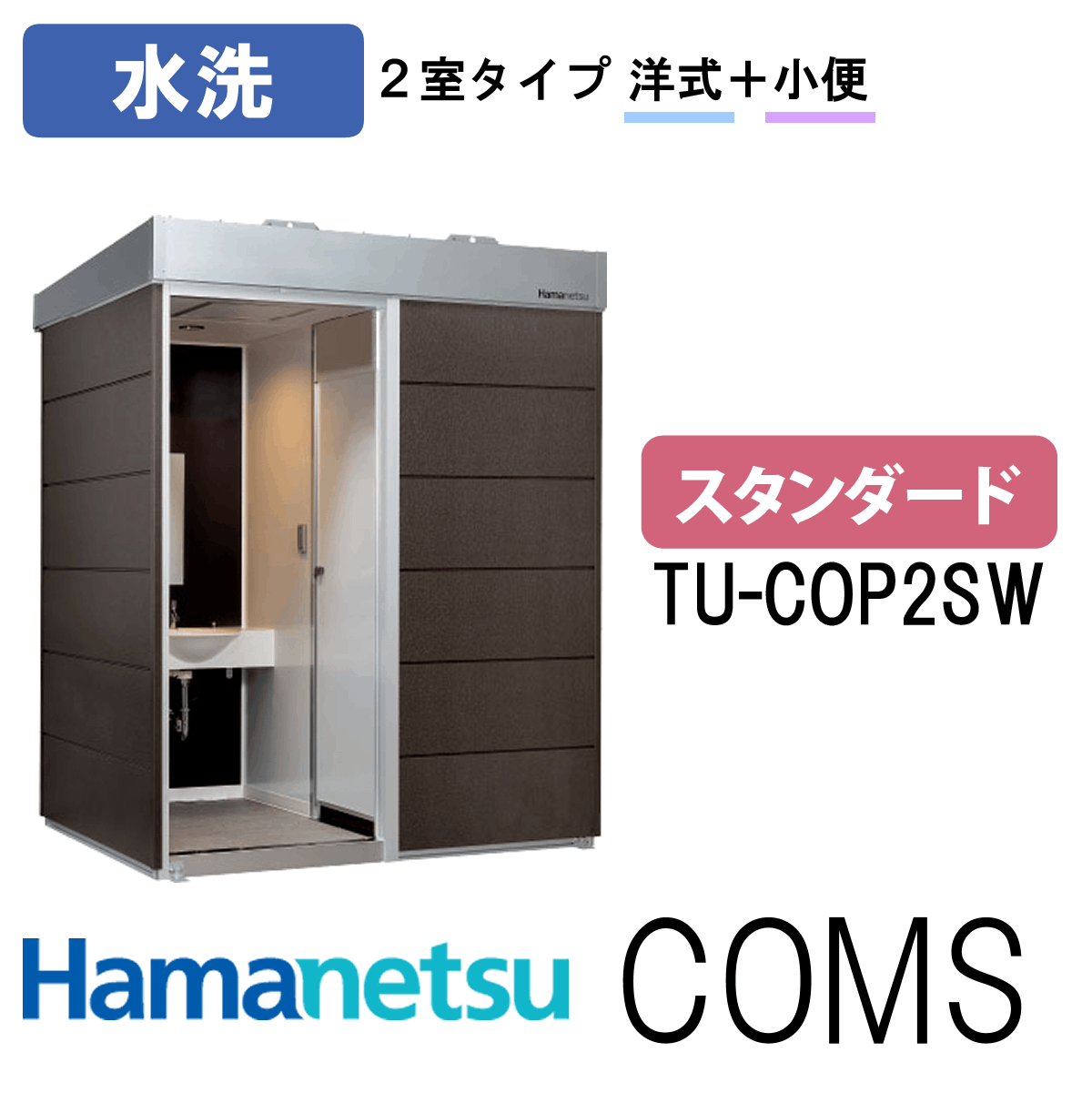 ハマネツ 屋外トイレ COMSplus コムズトイレプラス TU-COP2SW スタンダード