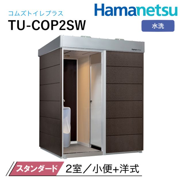 ハマネツ 屋外トイレ COMSplus コムズトイレプラス TU-COP2SW スタンダード