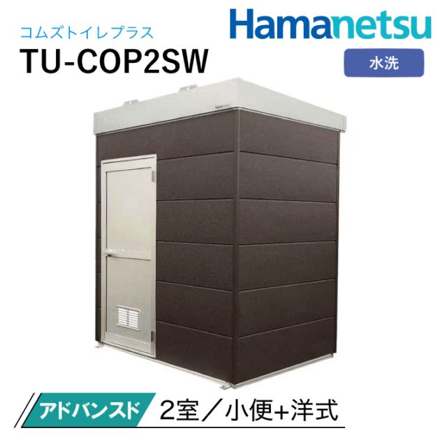 ハマネツ 屋外トイレ COMSplus コムズトイレプラス TU-COP2SW アドバンスド